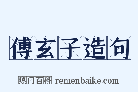 傅玄子造句是什么意思的图片